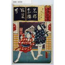 Utagawa Kunisada: 「清書七以呂波」「なつ祭 団七九郎兵衛一寸徳兵衛」 - Waseda University Theatre Museum