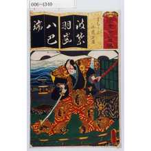 Utagawa Kunisada: 「清書七以呂者」「はちじん 佐藤正清」 - Waseda University Theatre Museum