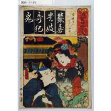Utagawa Kunisada: 「清書七以呂波」「吉祥寺 お七紅長」 - Waseda University Theatre Museum
