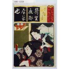 Utagawa Kunisada: 「清書七以魯者」「やくら太鼓 稲川同女房」 - Waseda University Theatre Museum