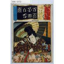 Utagawa Kunisada: 「七伊呂波拾遺」「百夜車 深草の少将」 - Waseda University Theatre Museum