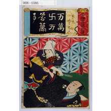 Utagawa Kunisada: 「七伊呂波拾遺」「万の場 大星親子」 - Waseda University Theatre Museum
