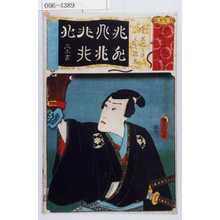 Utagawa Kunisada: 「七伊呂波拾遺」「てう者のこがね 三七信高」 - Waseda University Theatre Museum