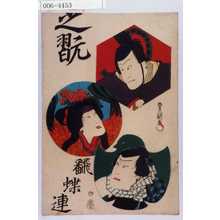 Utagawa Kunisada: 「芝翫」「翻蝶連」 - Waseda University Theatre Museum