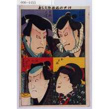 Utagawa Kunisada: 「江戸の花錦絵くらべ」「立場太平次」「早枝大学」「およね」「孫七」 - Waseda University Theatre Museum