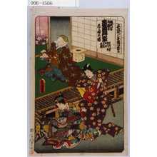 Utagawa Kunisada: 「踊形容外題尽 寒稽古五行寄本 尼ヶ崎の場 はつぎく 微妙 十次郎光俊」「安政四丁巳年極月大吉日」 - Waseda University Theatre Museum