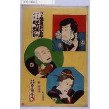 Utagawa Kunisada: 「次郎吉 坂東彦三郎」「いしや 中村鴈八」「ごけ 嵐冠五郎」 - Waseda University Theatre Museum