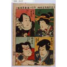 Utagawa Kunisada: 「古今役割百面相」「小万」「かつ鹿重右衛門」「東間三郎右衛門」「今若丸」 - Waseda University Theatre Museum