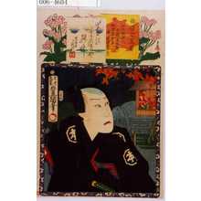 Utagawa Kunisada: 「俳優百花撰」「大江家中本間与兵衛燗酒売与吉後ニ道具屋与兵エ」 - Waseda University Theatre Museum