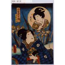 Utagawa Kunisada: 「今昔児手柏」「召仕おはつ」「尾のへ」 - Waseda University Theatre Museum