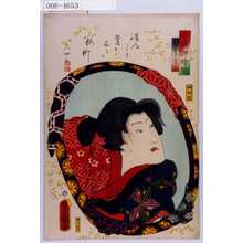 Utagawa Kunisada: 「今様押絵鏡」「おじやう吉三」 - Waseda University Theatre Museum