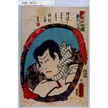 Utagawa Kunisada: 「今様押絵鏡」「和尚吉三」 - Waseda University Theatre Museum