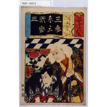 Utagawa Toyokuni III, 歌川豊国〈3〉 (豊国〈3〉)による浮世絵「「七伊呂波拾遺」「三略の巻 鬼一法眼」」