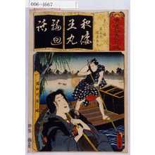 Utagawa Kunisada: 「清書七意呂波」「わたし場 清玄尼猿島惣太」 - Waseda University Theatre Museum