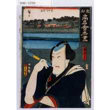 Utagawa Kunisada: 「東都高名会席尽」 - Waseda University Theatre Museum