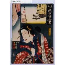 Utagawa Kunisada: 「東都高名会席尽」「三ヵ月おせん」 - Waseda University Theatre Museum