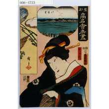 Utagawa Kunisada: 「東都高名会席尽」「お千代」 - Waseda University Theatre Museum