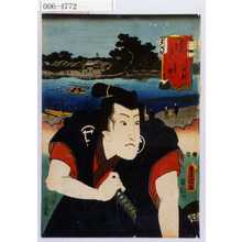 Utagawa Kunisada: 「東海道五十三次の内 川崎駅 白井権八」 - Waseda University Theatre Museum
