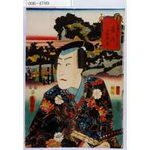 Utagawa Kunisada: 「東海道五十三次之内 藤沢 小栗判官」 - Waseda University Theatre Museum