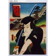 Utagawa Kunisada: 「東海道五十三次之内 亀山 藤川水右衛門」 - Waseda University Theatre Museum