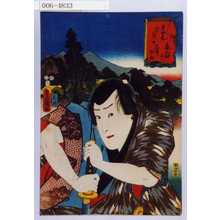 Utagawa Kunisada: 「東海道五十三次之内 亀山駅 其二 石井兵助」 - Waseda University Theatre Museum