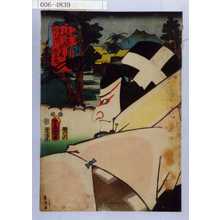 Utagawa Kunisada: 「東海道五十三次之内 土山水口間 松ノ尾 松王丸」 - Waseda University Theatre Museum