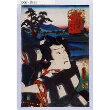 Utagawa Kunisada: 「東海道五十三次之内 石部草津間 八重里 桜丸」 - Waseda University Theatre Museum