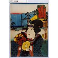 Utagawa Kunisada: 「東海道五十三次之内 大津 又平女房おとく」 - Waseda University Theatre Museum