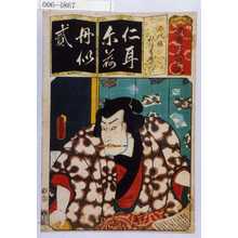 Utagawa Kunisada: 「清書七以呂波」「二代鏡 秋津嶋国右衛門」 - Waseda University Theatre Museum