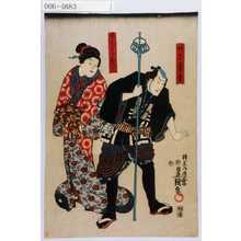 Utagawa Kunisada: 「☆忘番松」「ちよ／＼おはこ」 - Waseda University Theatre Museum