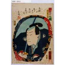 Utagawa Kunisada: 「今様押絵鏡」「谷沢数馬之助」 - Waseda University Theatre Museum