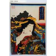 Utagawa Kunisada: 「江戸名所図会 九 真乳山 三浦屋揚巻」 - Waseda University Theatre Museum
