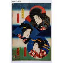 Utagawa Kunisada: 「鬼神於松」「三嶋おせん」「団七縞のお梶」 - Waseda University Theatre Museum