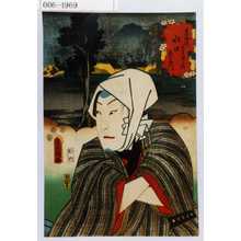 Utagawa Kunisada: 「東海道五十三次之内 水口 長右衛門」 - Waseda University Theatre Museum