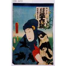 Utagawa Kunisada: 「当世見立三十六歌撰 侠客染のさぎ草 梅ノ由兵衛」 - Waseda University Theatre Museum
