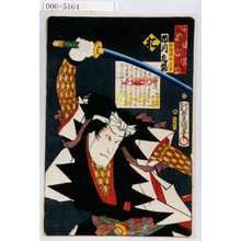 Utagawa Kunisada: 「誠忠義士伝」「倉橋伝助武幸 市川九蔵」「お」 - Waseda University Theatre Museum