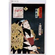 Utagawa Kunisada: 「誠忠義士伝」「三村治郎左エ門包常 嵐吉六」「て」 - Waseda University Theatre Museum