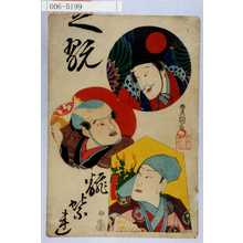 Utagawa Kunisada: - Waseda University Theatre Museum