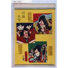 Utagawa Kunisada: 「似顔大全」「景清 四代目団十郎」「暫 五代目団十郎」「時致 六代目団十郎」 - Waseda University Theatre Museum
