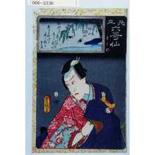 Utagawa Kunisada: 「見立六哥仙」「もとめ」 - Waseda University Theatre Museum