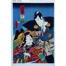 Utagawa Kunisada: 「花揃出情競 弐 阿古屋重忠」 - Waseda University Theatre Museum