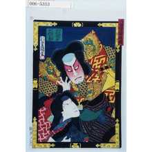 Utagawa Kunisada: 「当櫓看板揃」「杉酒屋娘おみわ 沢村田の助」「金輪五郎今国 中村芝翫」 - Waseda University Theatre Museum
