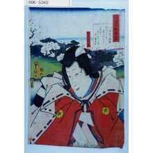 Utagawa Kunisada: 「見立三十六歌撰之内」「舎人さくら丸」 - Waseda University Theatre Museum