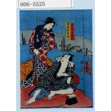 Utagawa Kunisada: 「木やりの権三」「湊屋の宮路」 - Waseda University Theatre Museum