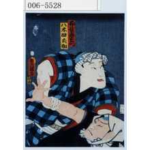Utagawa Kunisada: 「布袋市左衛門」「八木田丈助」 - Waseda University Theatre Museum