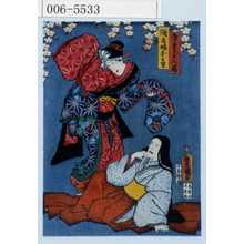 Utagawa Toyokuni III, 歌川豊国〈3〉 (豊国〈3〉)による浮世絵「「さくらの局」「酒屋娘おみわ」」