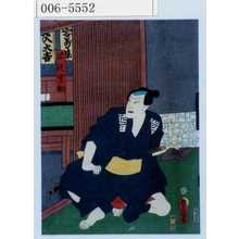 Utagawa Toyokuni III, 歌川豊国〈3〉 (豊国〈3〉)による浮世絵「「若☆関助」」