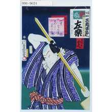 Utagawa Kunisada: 「梨園侠客伝」「一寸とく兵衛 はんとう彦三郎」 - Waseda University Theatre Museum