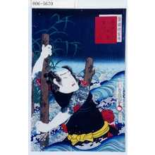 Utagawa Kunisada: 「梨園侠客伝」「しら瀧の佐吉 市むら家きつ」 - Waseda University Theatre Museum