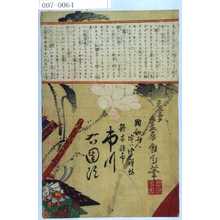 豊原国周: 「顕如上人実ハ☆禅坊 鈴木☆市 市川左団次」 - 演劇博物館デジタル